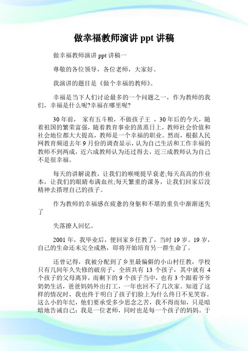 做幸福教师演讲ppt讲稿.doc