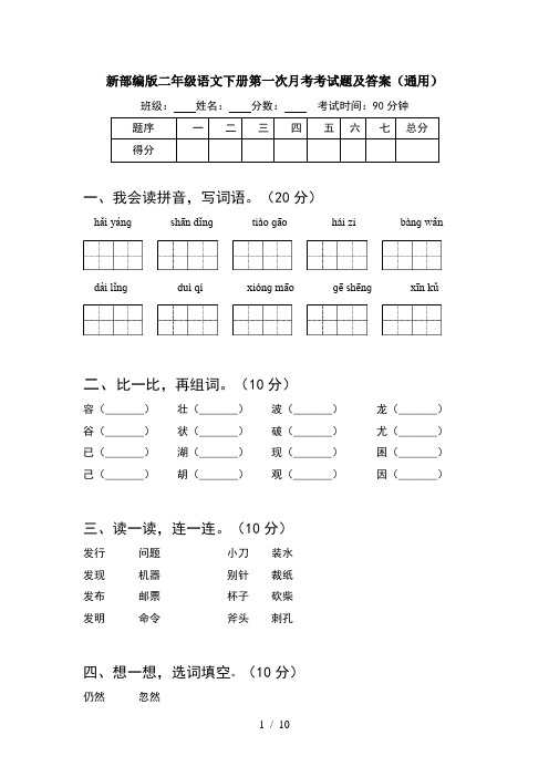 新部编版二年级语文下册第一次月考考试题及答案通用(2套)