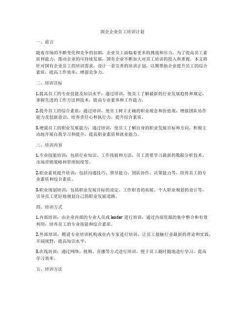 国企企业员工培训计划