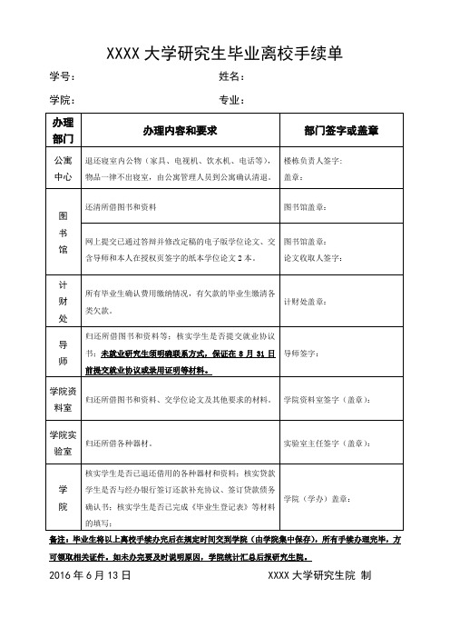 研究生毕业生离校手续单2016 - 副本