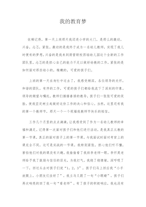 我的教育梦.