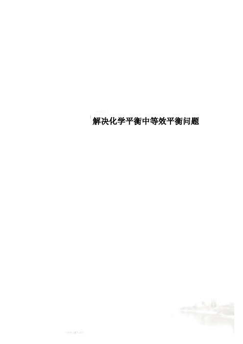 解决化学平衡中等效平衡问题