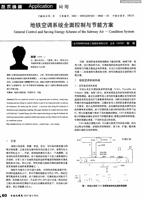 地铁空调系统全面控制与节能方案