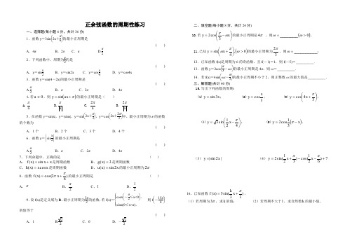 正余弦函数的周期性练习