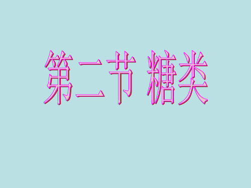 【化学】4.2葡萄糖和果糖解析