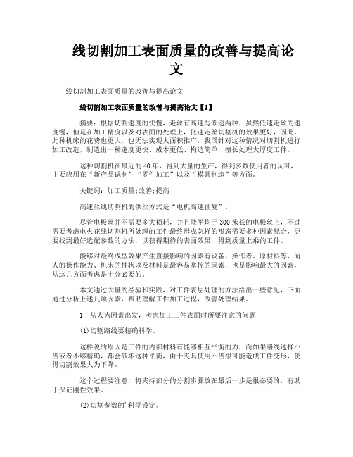 线切割加工表面质量的改善与提高论文