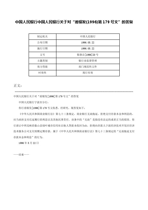 中国人民银行中国人民银行关于对“甬银发(1996)第179号文”的答复-银条法[1996]20号