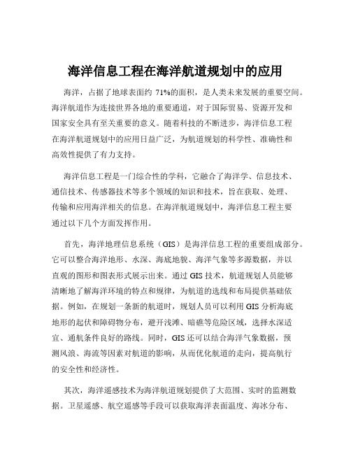 海洋信息工程在海洋航道规划中的应用