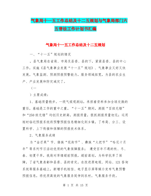 气象局十一五工作总结及十二五规划与气象局部门六五普法工作计划书汇编.doc