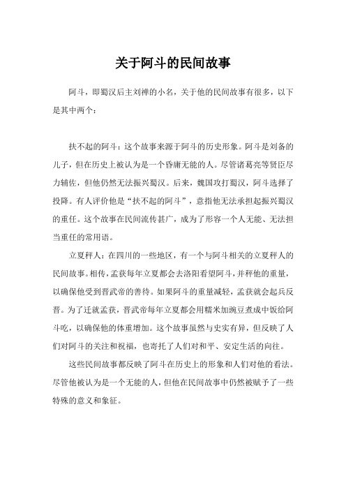 关于阿斗的民间故事