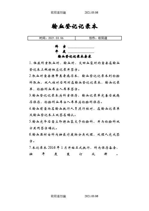 科室输血登记本(临床)之欧阳道创编