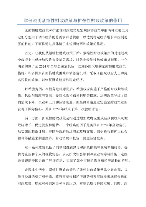 举例说明紧缩性财政政策与扩张性财政政策的作用