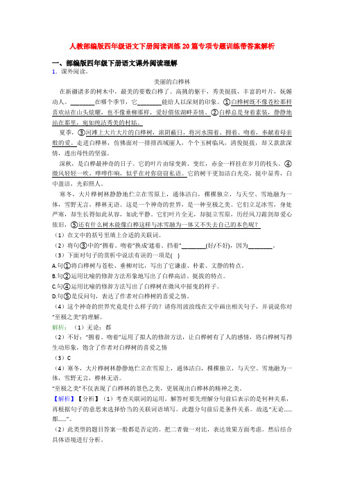 人教部编版四年级语文下册阅读训练20篇专项专题训练带答案解析