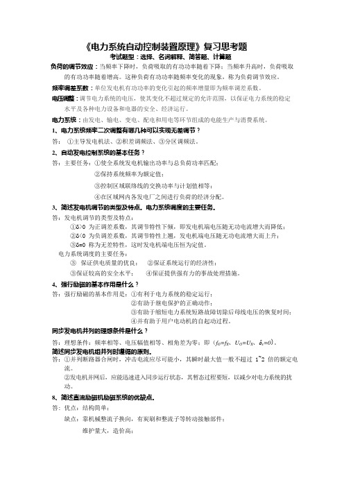 电力系统自动装置原理复习思考题完整版(可编辑修改word版)