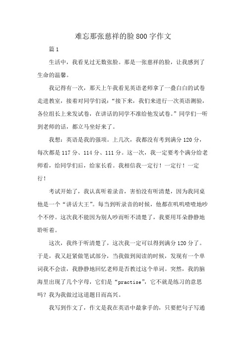 难忘那张慈祥的脸800字作文