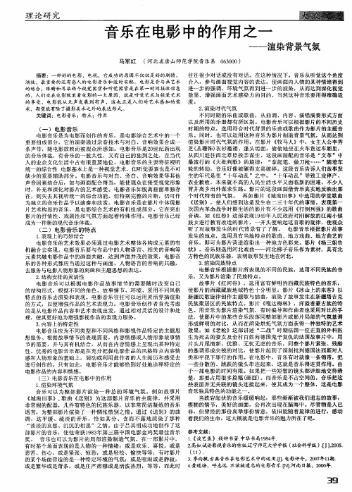 音乐在电影中的作用之一——渲染背景气氛