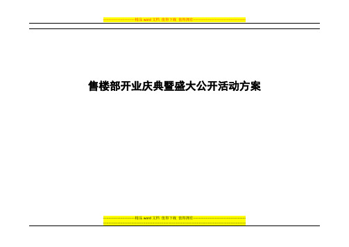 售楼部开业庆典暨盛大公开活动方案