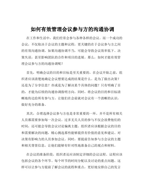 如何有效管理会议参与方的沟通协调