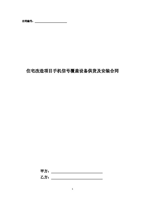 住宅改造项目手机信号覆盖设备供货及安装合同