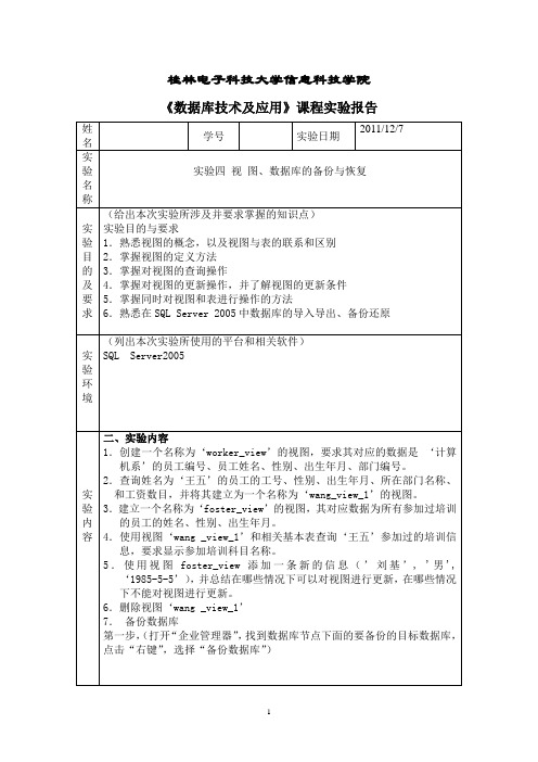 数据库技术及应用课程实验报告