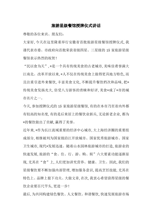 最新旅游星级餐馆授牌仪式讲话