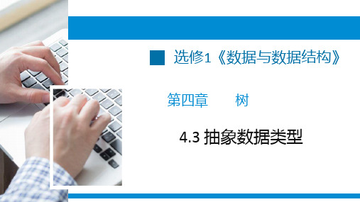 抽象数据类型课件-浙教版(2019)高中信息技术选修1