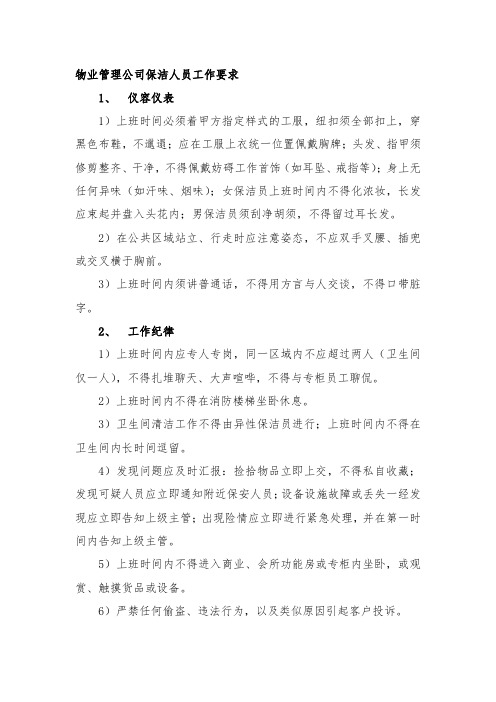 物业管理公司保洁人员工作要求