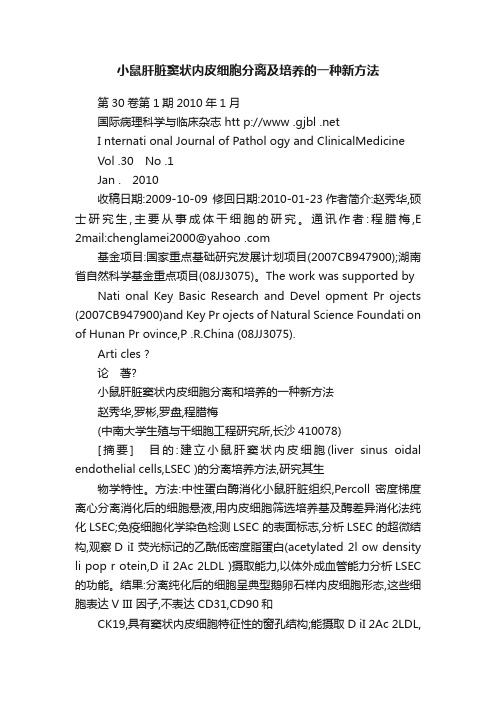 小鼠肝脏窦状内皮细胞分离及培养的一种新方法