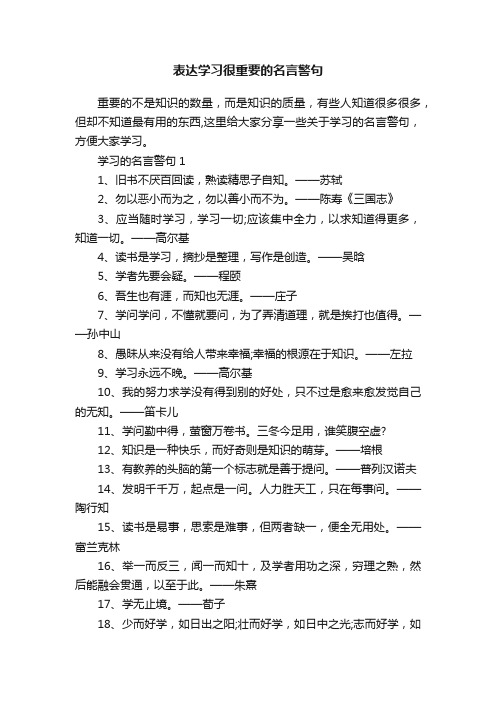 表达学习很重要的名言警句