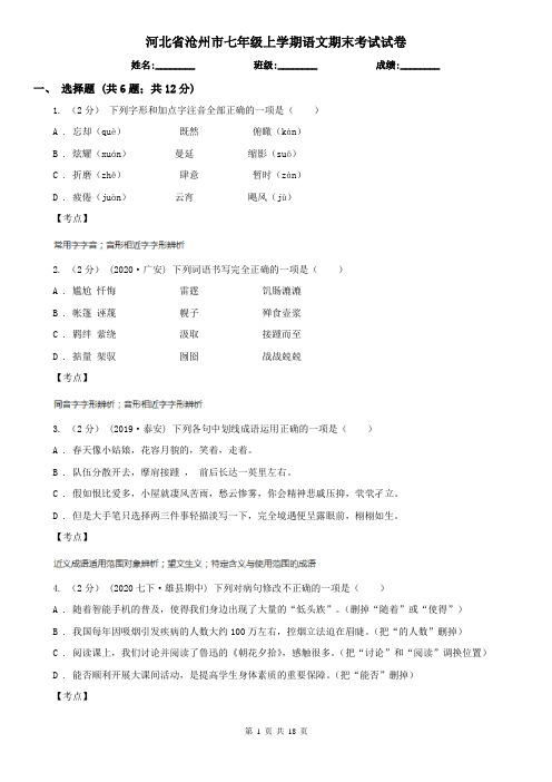 河北省沧州市七年级上学期语文期末考试试卷