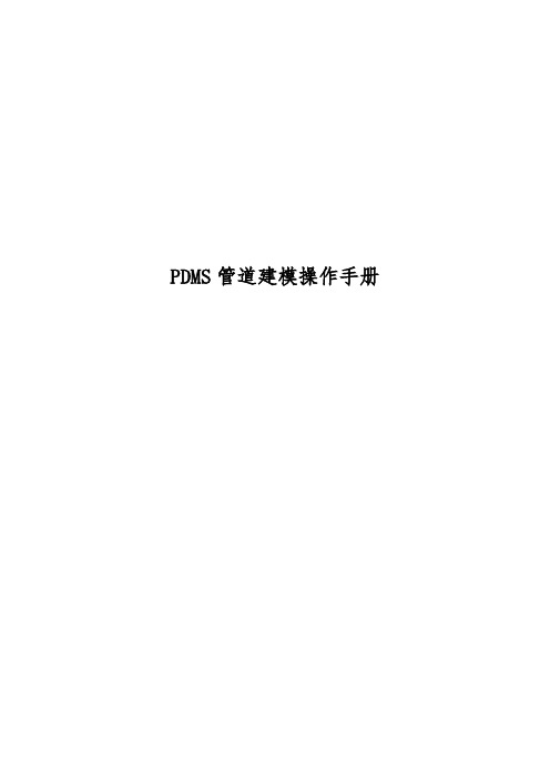 PDMS管道三维建模操作手册