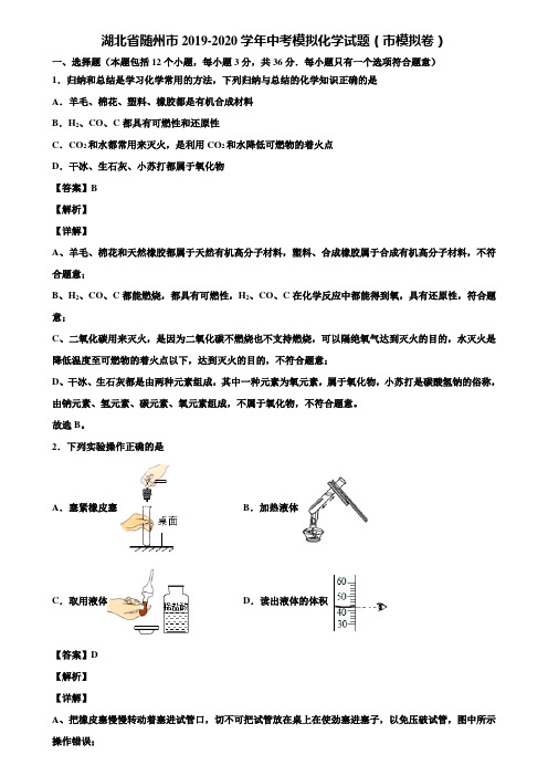 湖北省随州市2019-2020学年中考模拟化学试题(市模拟卷)含解析