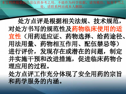 门诊药房处方点评案例分析培训课件