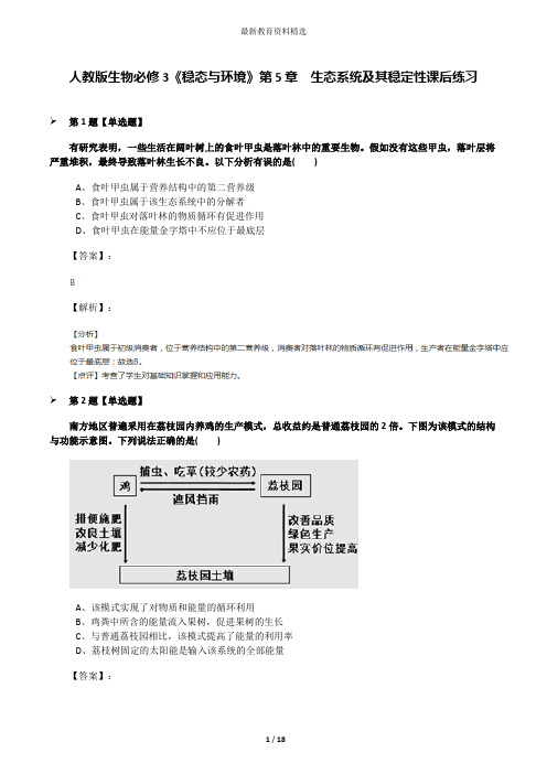 人教版生物必修3《稳态与环境》第5章 生态系统及其稳定性课后练习