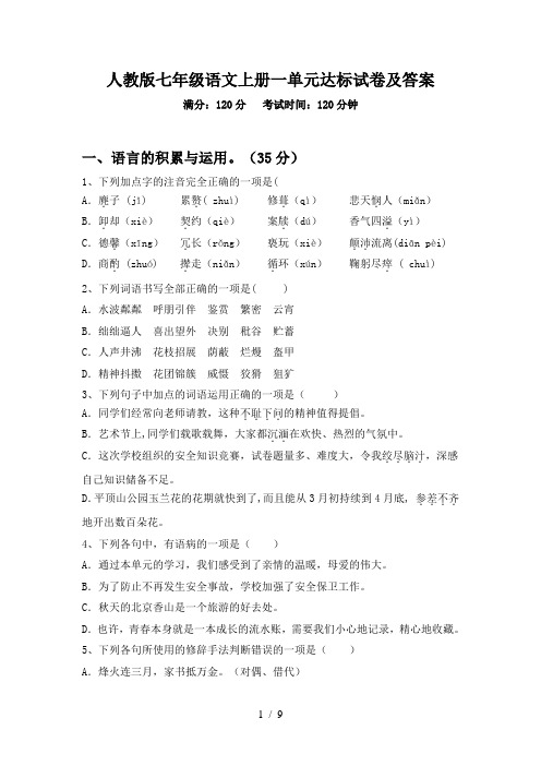 人教版七年级语文上册一单元达标试卷及答案