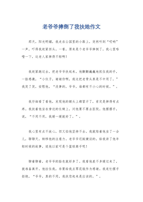 老爷爷摔倒了我扶她作文