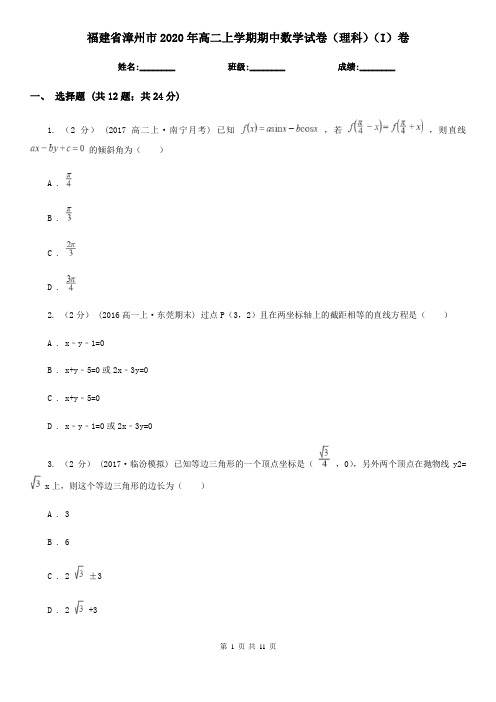 福建省漳州市2020年高二上学期期中数学试卷(理科)(I)卷