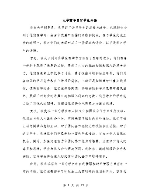 大学辅导员对学生评语（5篇）