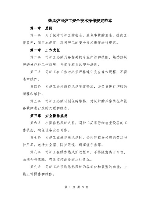 热风炉司炉工安全技术操作规定范本