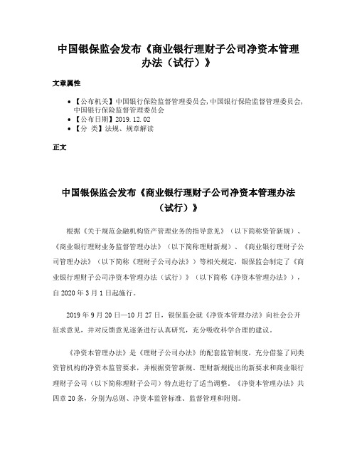 中国银保监会发布《商业银行理财子公司净资本管理办法（试行）》