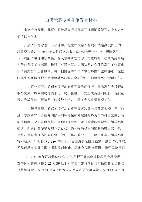 扫黑除恶专项斗争发言材料