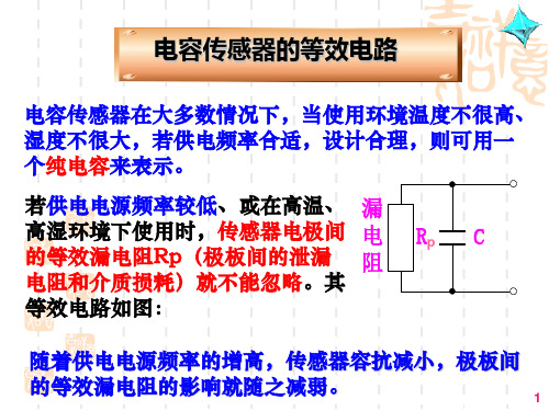 传感器与检测技术：电容传感器的测量线路