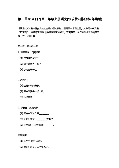 第一单元 3 口耳目一年级上册语文[快乐优+]作业本(部编版)