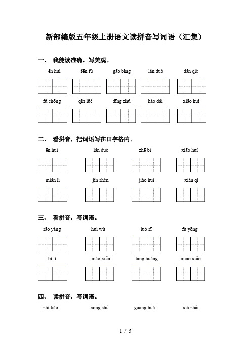 新部编版五年级上册语文读拼音写词语(汇集)