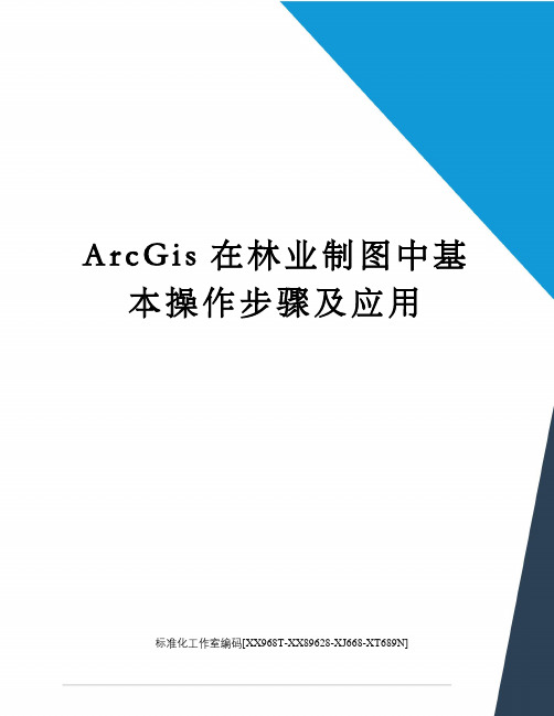 ArcGis在林业制图中基本操作步骤及应用