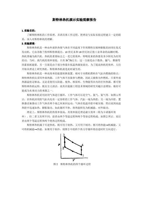 斯特林热机演示实验观察报告