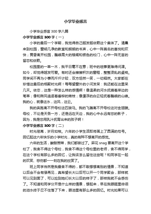 小学毕业感言300字八篇