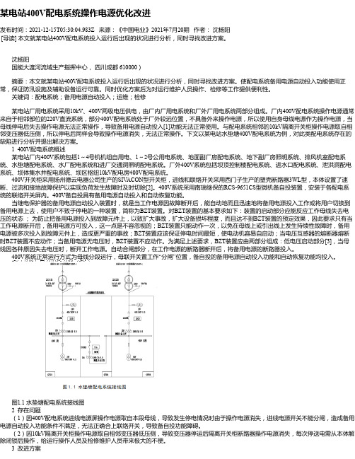 某电站400V配电系统操作电源优化改进