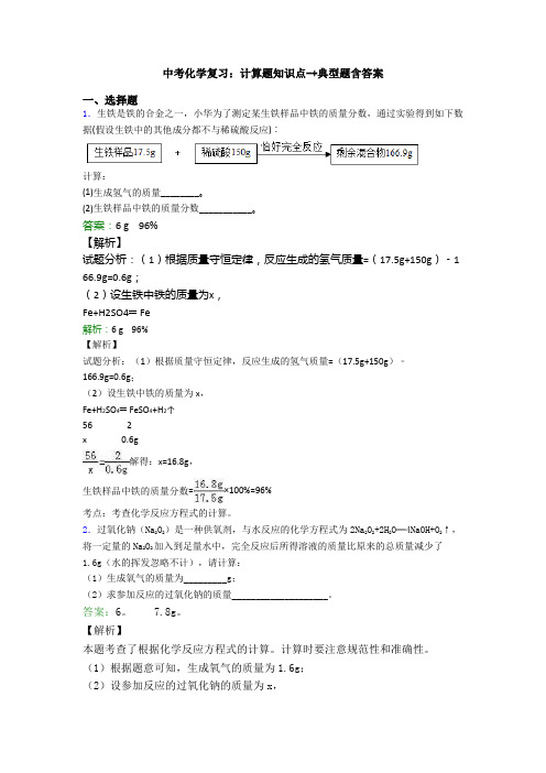 中考化学复习：计算题知识点-+典型题含答案