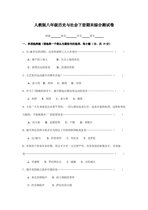 人教版八年级历史与社会下册 期末综合测试题测试卷有答案